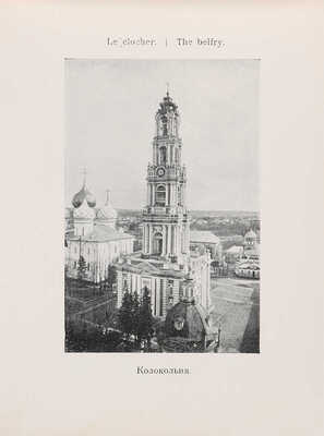 Виды Троице-Сергиевой лавры и окрестных монастырей. [Сергиев Посад], 1913. 